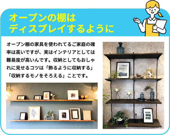 オープンの棚はディスプレイするように