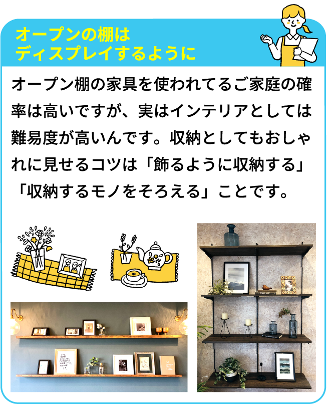 オープンの棚はディスプレイするように
