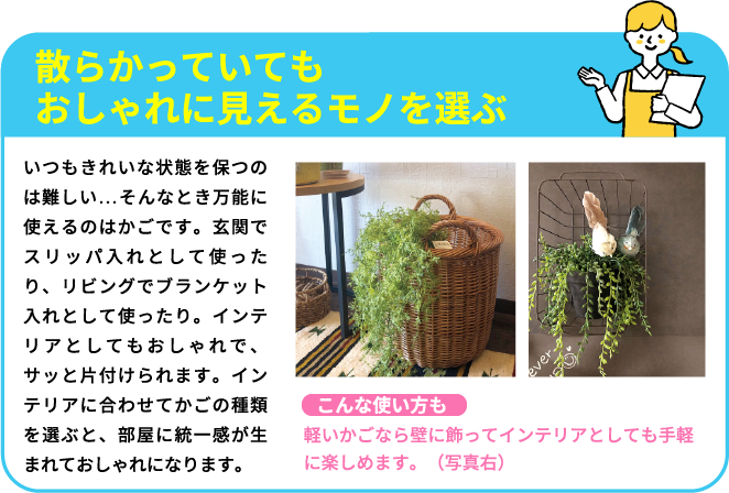 散らかっていてもおしゃれに見えるモノを選ぶ