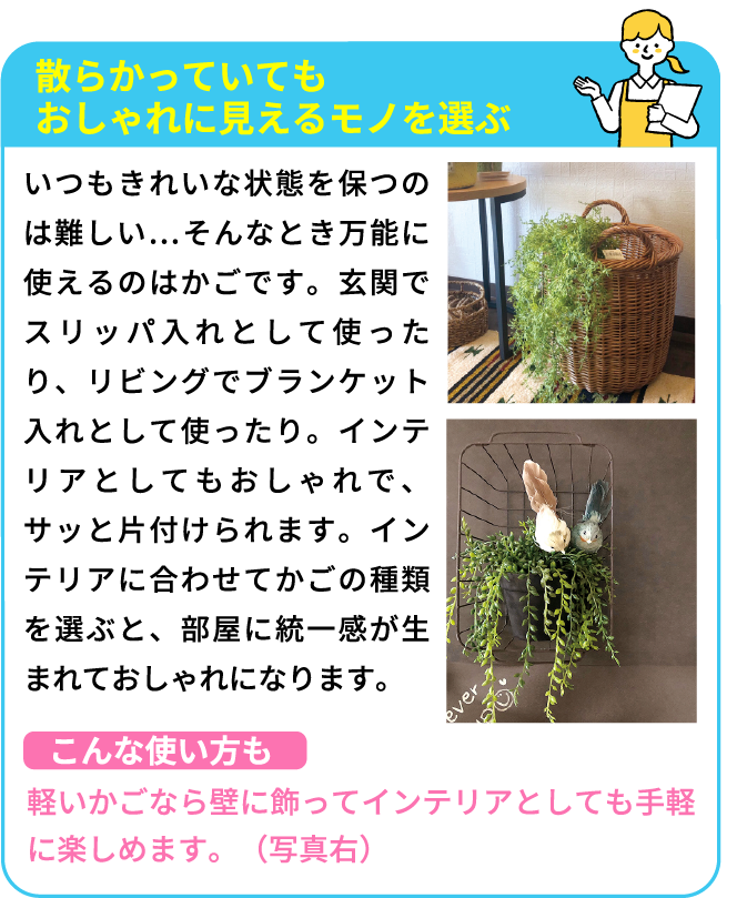 散らかっていてもおしゃれに見えるモノを選ぶ
