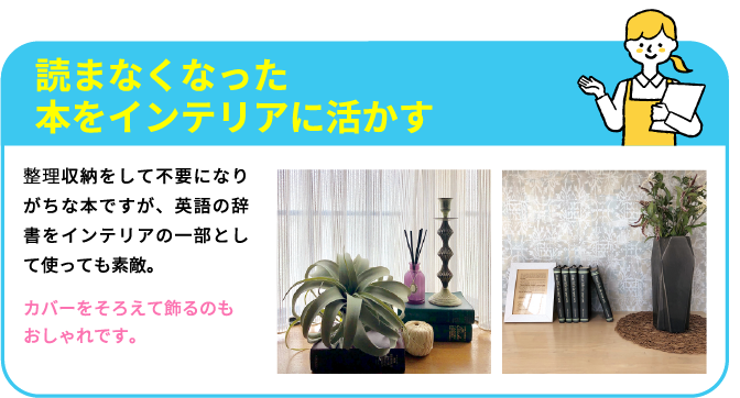 読まなくなった本をインテリアに活かす