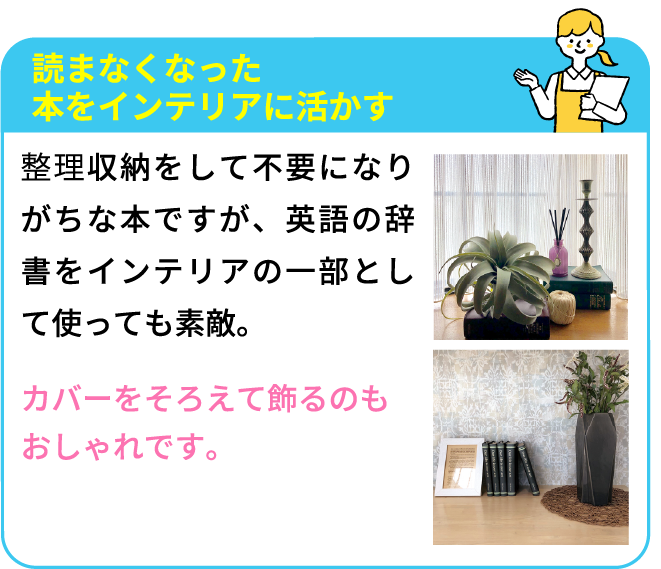 読まなくなった本をインテリアに活かす