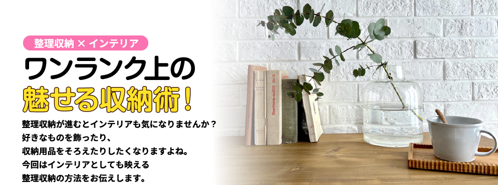 ワンランク上の魅せる収納術！