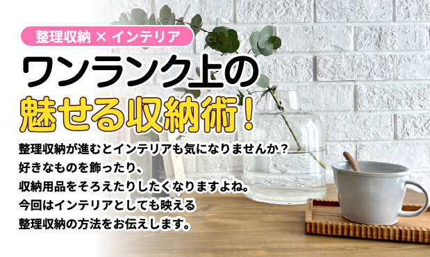 ワンランク上の魅せる収納術！