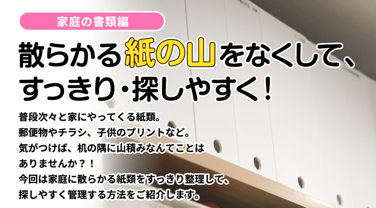 散らかる紙の山をなくして、 すっきり・探しやすく!<家庭の書類編>