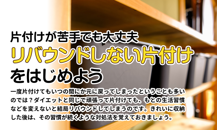 片付けが苦手でも大丈夫リバウンドしない片付けをはじめよう