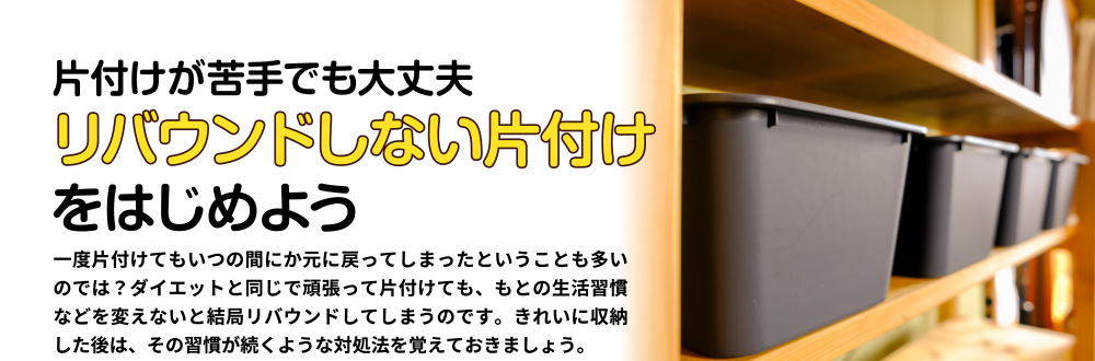 片付けが苦手でも大丈夫リバウンドしない片付けをはじめよう