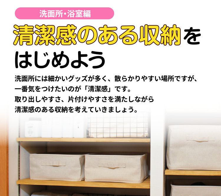 清潔感のある収納をはじめよう〈洗面所・浴室編〉