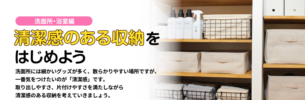 清潔感のある収納をはじめよう〈洗面所・浴室編〉