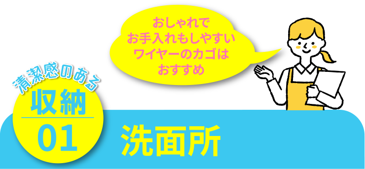 清潔感のある収納01 洗面所