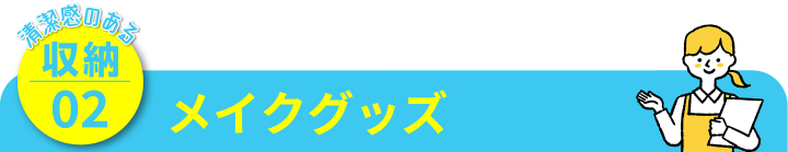 清潔感のある収納02 メイクグッズ
