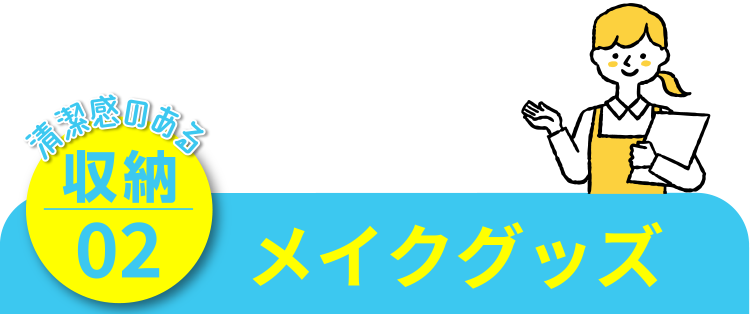 清潔感のある収納02 メイクグッズ
