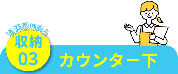 清潔感のある収納03 カウンタ－下