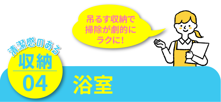 清潔感のある収納04 浴室