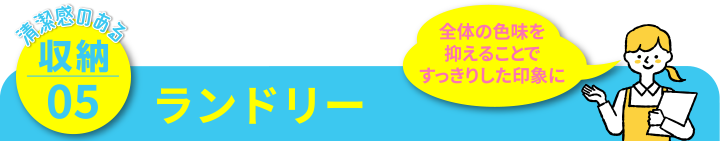 清潔感のある収納05 ランドリー