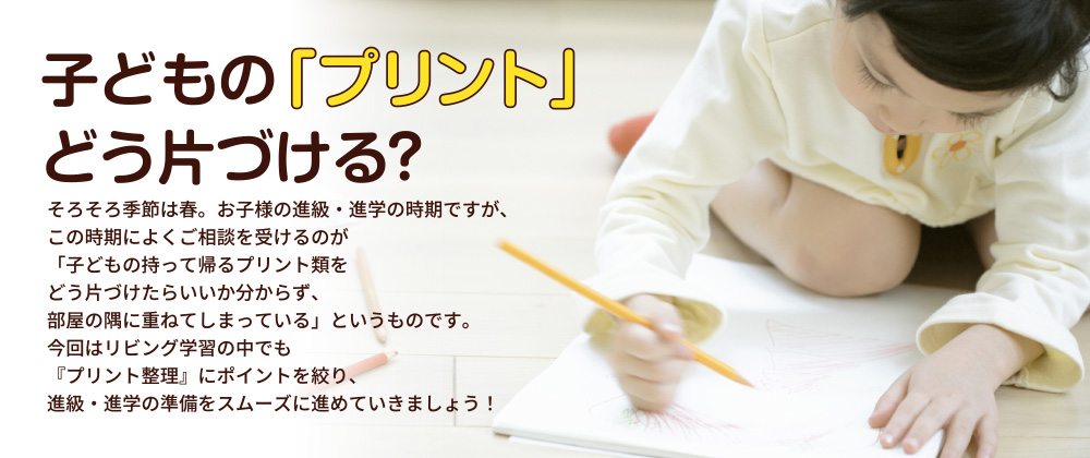 子どもの「プリント」どう片づける?