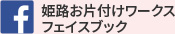 姫路お片付けワークス フェイスブック
