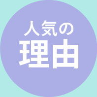 人気の理由