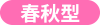 春秋型