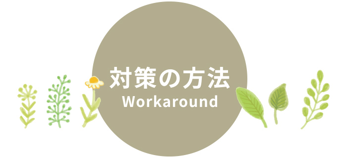 対策の方法