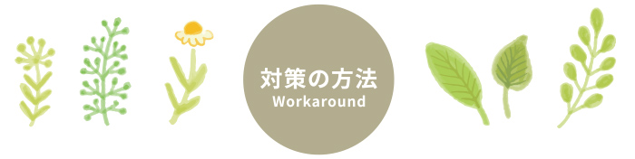 対策の方法