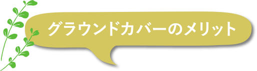 グラウンドカバーのメリット