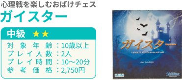 心理戦を楽しむおばけチェスガイスター