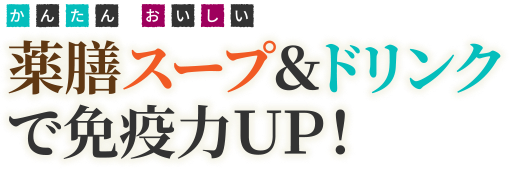 薬膳スープ＆ドリンクで免疫力ＵＰ！