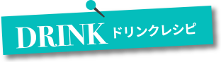 気軽に始められる薬膳ドリンクレシピ