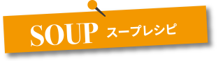 女性にうれしい効能の薬膳スープレシピ