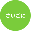 さいごに