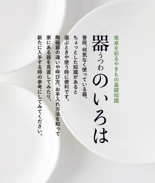 器(うつわ)のいろは