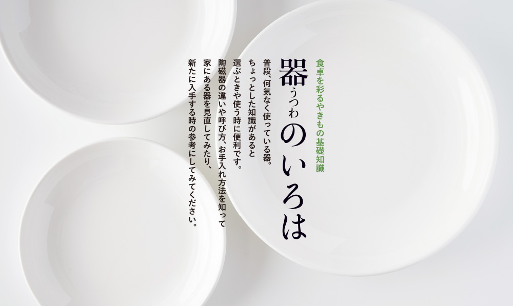 器(うつわ)のいろは