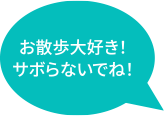お散歩大好き！サボらないでね！