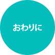 おわりに
