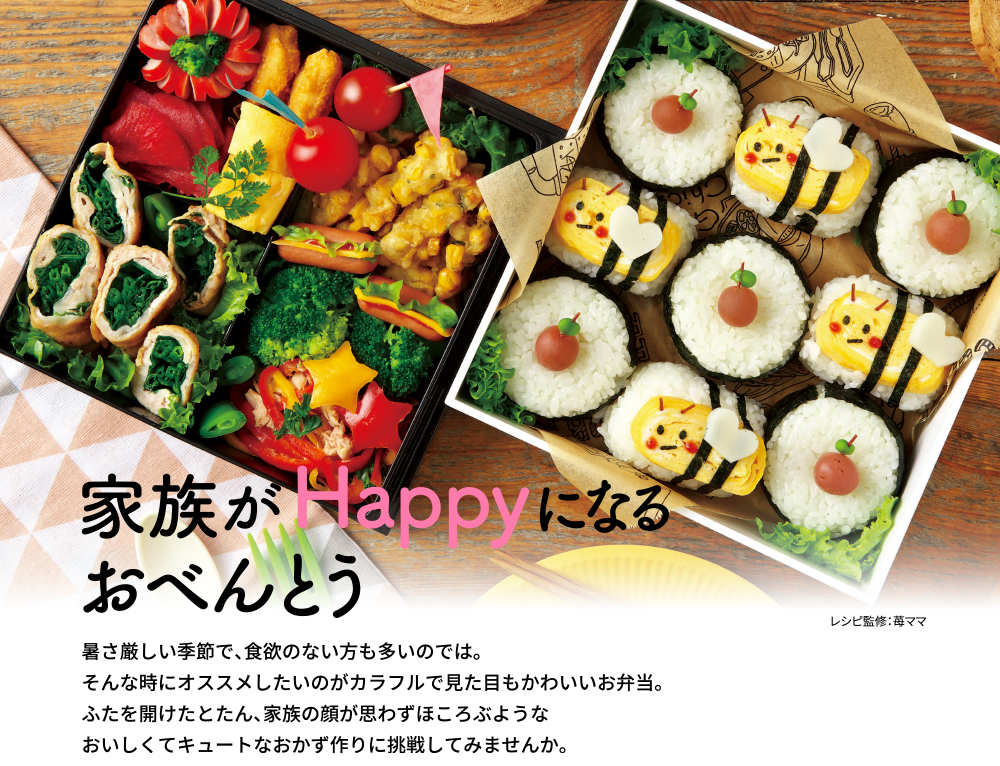 家族がHappyになるおべんとう