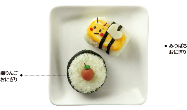 梅りんごおにぎり・みつばちおにぎり