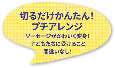 切るだけかんたん!プチアレンジ