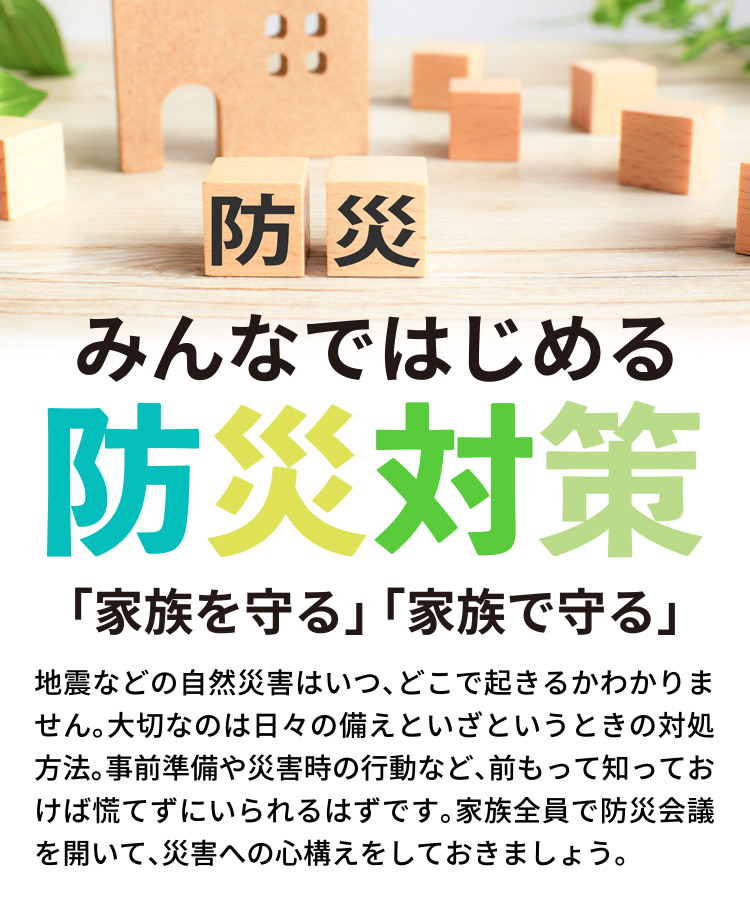 みんなではじめる防災対策