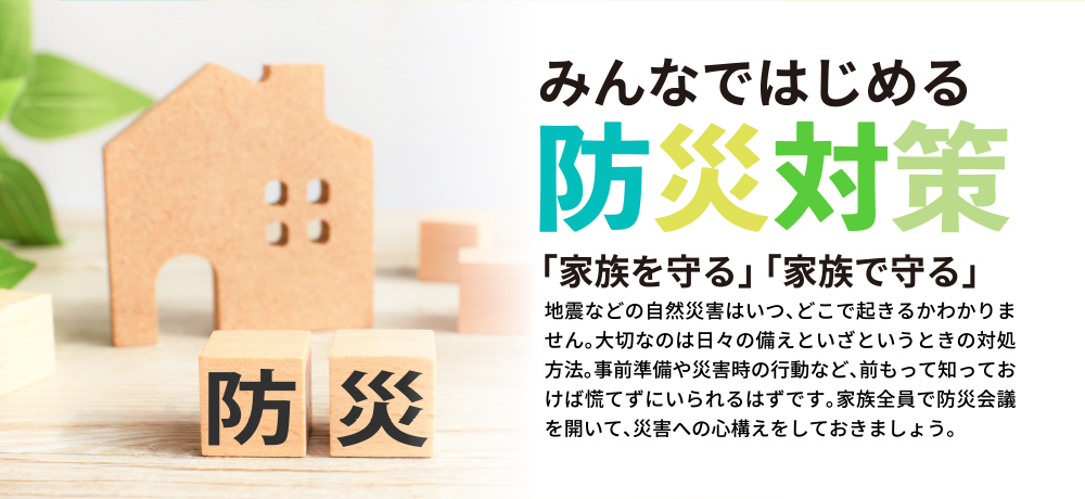 みんなではじめる防災対策