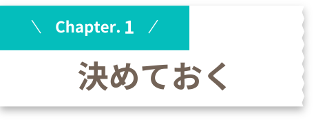 Chapter.1 決めておく