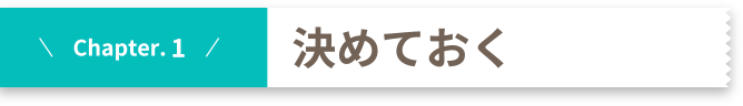 Chapter.1 決めておく