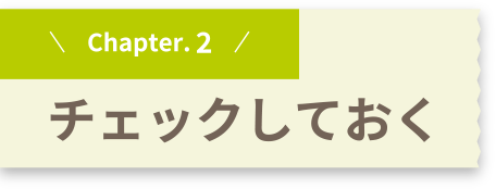 Chapter.2 チェックしておく