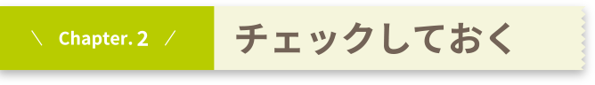 Chapter.2 チェックしておく