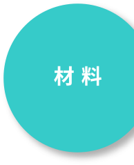 材料