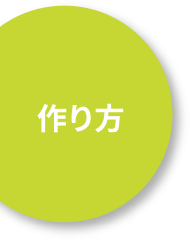 作り方
