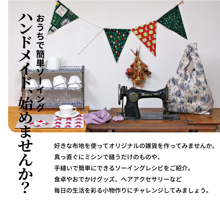おうちで簡単ソーイング ハンドメイド、始めませんか？