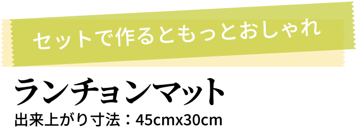 セットで作るともっとおしゃれ ランチョンマット