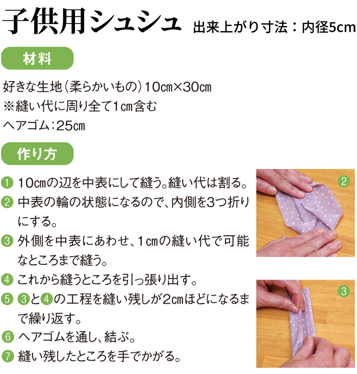 子供用シュシュの材料・作り方