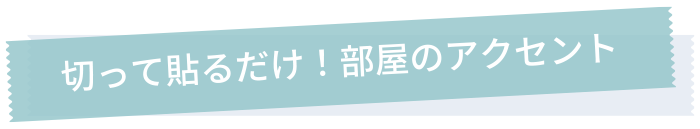 切って貼るだけ！部屋のアクセント ガーランド